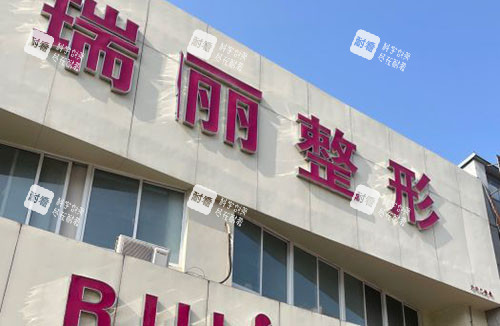 淮南瑞俪整形美容门头外景图