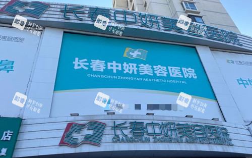 长春中妍整形美容医院门头环境示意图