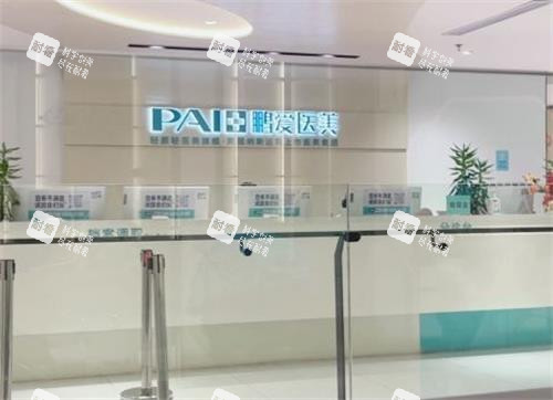 深圳鹏爱整形前台
