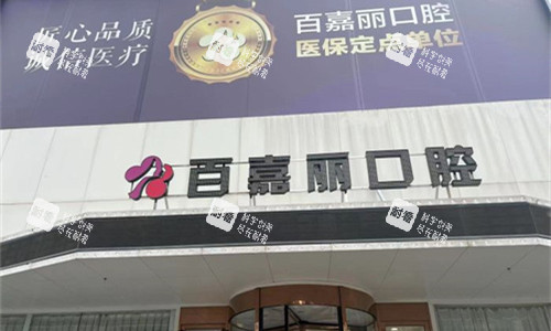 沈阳百嘉丽口腔门头图