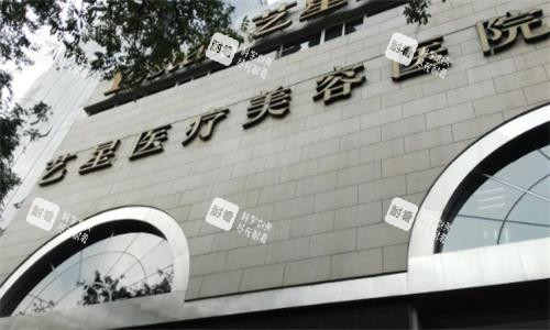西安艺星整形大楼