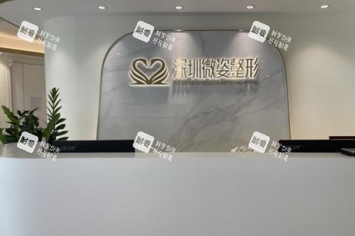 深圳微姿医疗美容医院导诊台