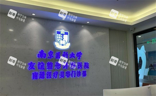 南京医科大学友谊整形外科医院南通分院前台