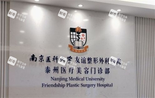 南京医科大学友谊整形外科医院(泰州分院)