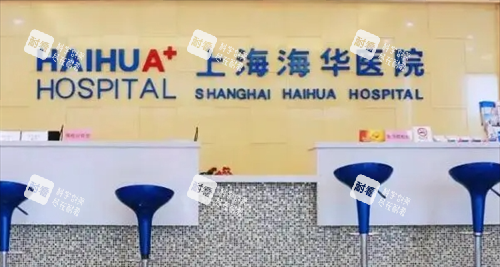 上海海华整形医院前台环境