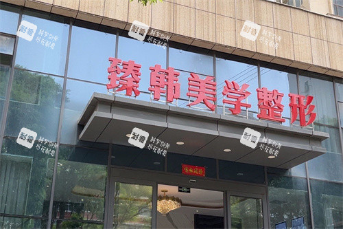 兰州臻韩美学医美容大门