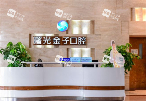 佛山曙光金子口腔前台
