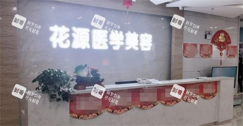 鸡西花源医疗美容前台