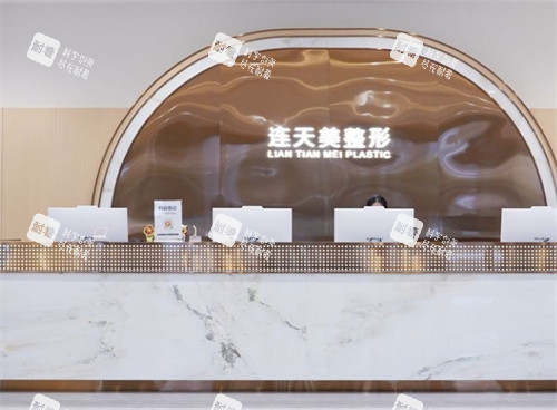 杭州连天美整形前台图