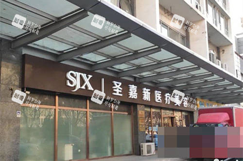 北京圣嘉新医疗美容医院外景