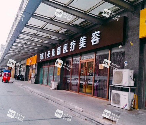 北京圣嘉新医疗美容医院外观侧面