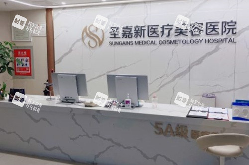 北京圣嘉新医疗美容医院导诊台