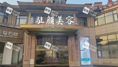 上饶驻颜医疗美容外景