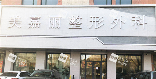 铁岭美嘉丽整形外景
