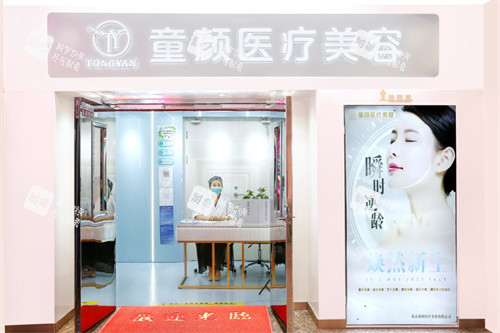 北京童颜塑美医疗美容诊所外景门头