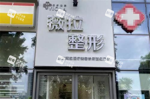 北京薇拉医疗美容门头