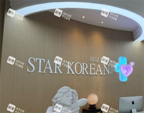 温州韩星医疗美容医院logo图墙