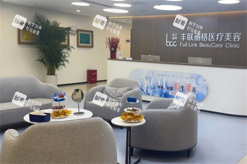 北京丰联丽格医疗美容前台