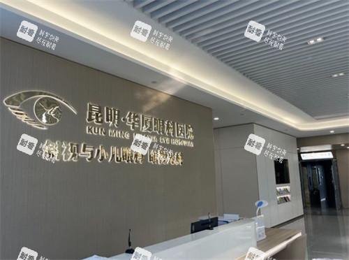 昆明华厦眼科前台环境照片