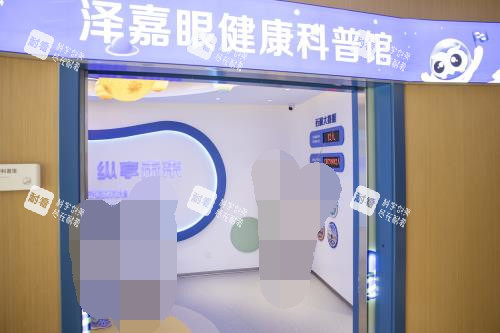 青岛泽嘉眼科科普馆