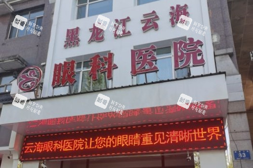 哈尔滨云海眼科医院门头