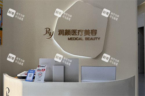 北京润颜医疗美容前台