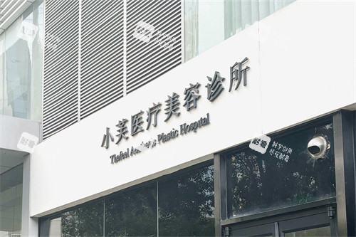 北京小芙医疗美容万柳院区招牌