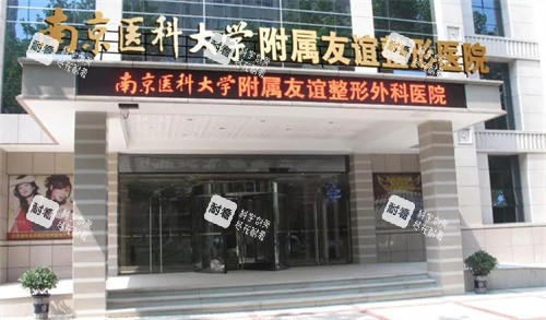 南京友谊整形大门