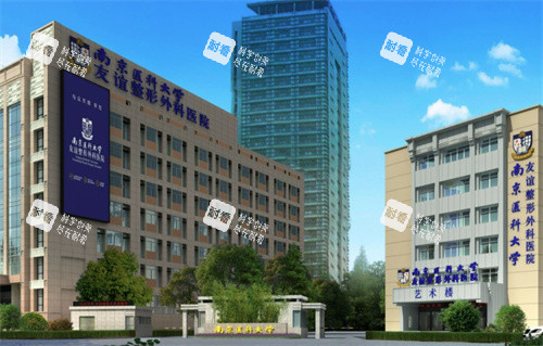 南京友谊整形外科大楼
