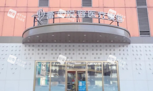 北京蕾士悦容整形门牌示意图