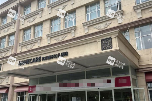 北京嘉禾整形门头图 北京嘉禾整形门头图