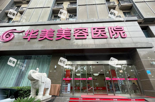 南京华美整形大楼外景图