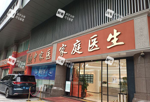 广州中家医家庭医生门头外景图