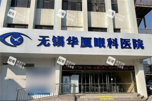 无锡华厦眼科门头