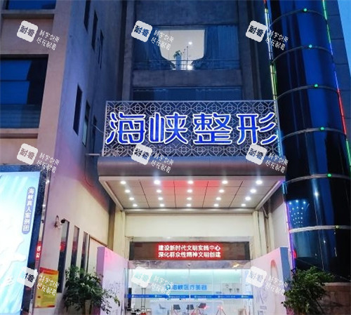 泉州海峡医疗美容门头夜景照片