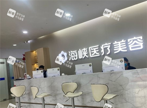 泉州海峡医疗美容前台 泉州海峡医疗美容前台
