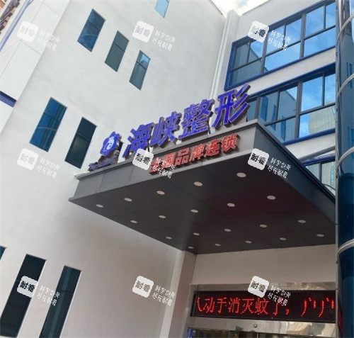泉州海峡医疗美容门头照 泉州海峡医疗美容门头照