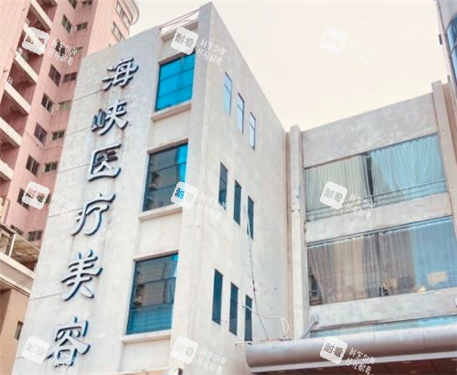 泉州海峡医疗美容大楼外部照片 泉州海峡医疗美容大楼外部照片