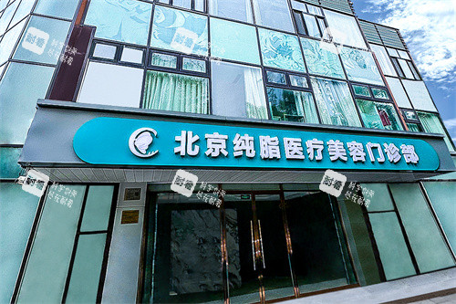 北京纯脂医疗美容大门 北京纯脂医疗美容大门