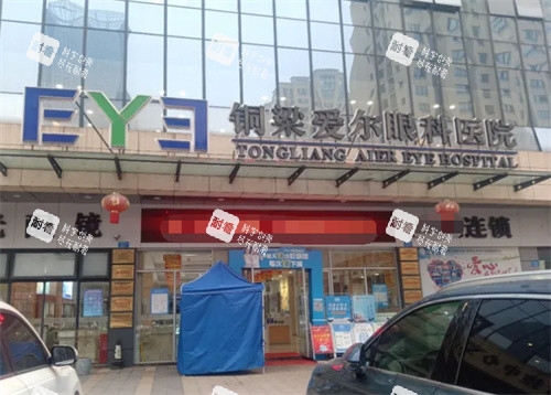 铜梁爱尔眼科医院外部图 铜梁爱尔眼科医院外部图