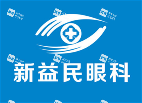 临沂新益民眼科logo图片