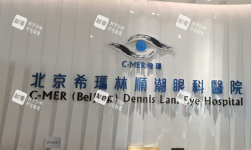 北京希玛林顺潮眼科医院前台