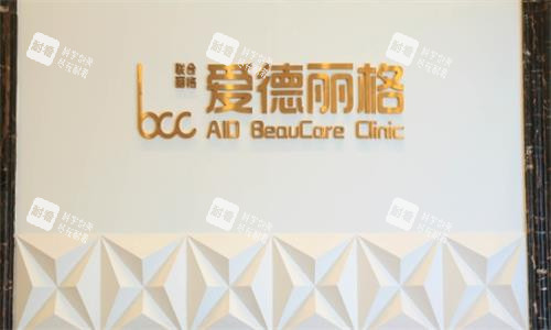 大连爱德丽格整形医院环境图