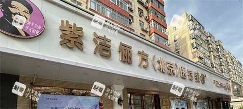 北京紫洁整形门头