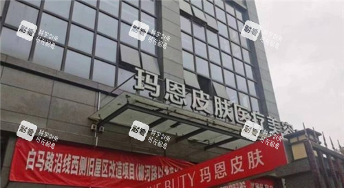 福州玛恩皮肤医疗美容医院门头照片