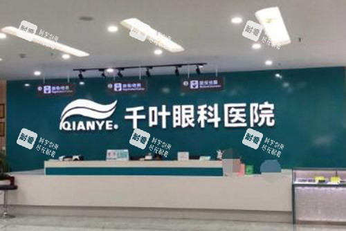 重庆千叶眼科医院前台图片