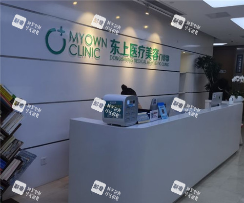 重庆东上医疗美容前台