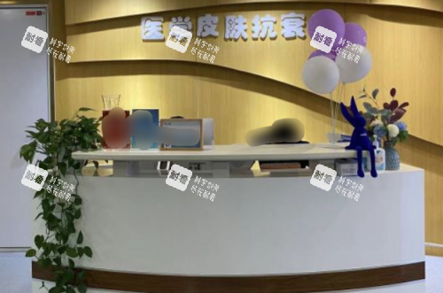 天津博莱美医疗美容前台