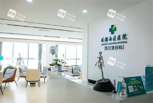 成都西区整形医疗美容科