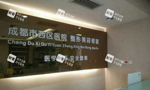 成都西区整形医院招牌示意图